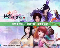 仙劍奇?zhèn)b傳——穿越千年，英雄夢未央