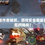 CF外掛作者被抓，游戲安全面臨前所未有的挑戰！