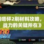 《啪嗒砰2刷材料攻略，提升戰(zhàn)力的關(guān)鍵所在》