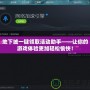 地下城一鍵領取活動助手——讓你的游戲體驗更加輕松愉快！