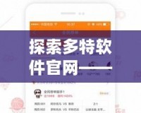 探索多特軟件官網——為你提供專業、便捷的軟件下載服務