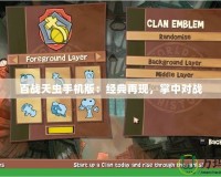 百戰天蟲手機版：經典再現，掌中對戰
