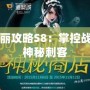 阿卡麗攻略S8：掌控戰場的神秘刺客
