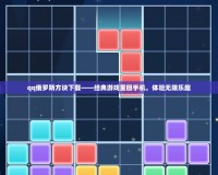 qq俄羅斯方塊下載——經(jīng)典游戲重回手機(jī)，體驗(yàn)無(wú)限樂(lè)趣