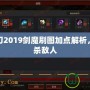 疾風之刃2019劍魔刷圖加點解析，輕松擊殺敵人