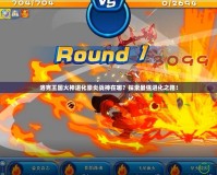 洛克王國火神進化豪炎戰神在哪？探索最強進化之路！