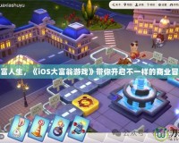 玩轉財富人生，《iOS大富翁游戲》帶你開啟不一樣的商業冒險之旅