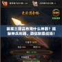 胡萊三國(guó)呂布用什么神器？揭秘神兵利器，助你制霸戰(zhàn)場(chǎng)！