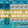《魔法全書2攻略圖：解鎖隱藏寶藏，輕松成為魔法大師》