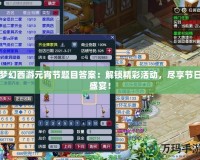 夢幻西游元宵節題目答案：解鎖精彩活動，盡享節日盛宴！