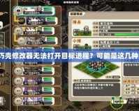 魔導巧殼修改器無法打開目標進程？可能是這幾種原因！