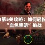 羞辱2第5關攻略：如何輕松突破“血色黎明”挑戰