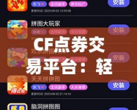 CF點(diǎn)券交易平臺(tái)：輕松暢享游戲樂(lè)趣，安全交易無(wú)憂！