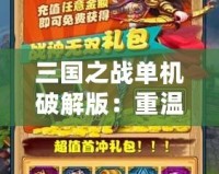 三國之戰單機破解版：重溫經典，開啟你的三國征戰之旅