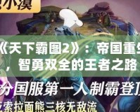 《天下霸圖2》：帝國重生，智勇雙全的王者之路