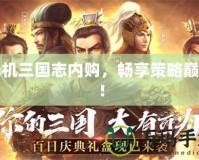 單機三國志內(nèi)購，暢享策略巔峰！