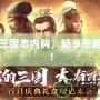 單機(jī)三國志內(nèi)購，暢享策略巔峰！