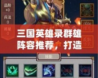 三國英雄錄群雄陣容推薦，打造最強英雄隊伍！