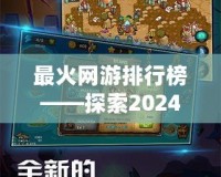 最火網游排行榜——探索2024年最受玩家喜愛的網游