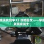 《使命召喚現(xiàn)代戰(zhàn)爭3》攻略圖文——掌握戰(zhàn)場，成就頂級(jí)戰(zhàn)士！