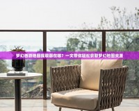 夢幻西游地圖提取器在哪？一文帶你輕松獲取夢幻地圖資源
