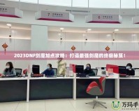 2023DNF劍魔加點攻略：打造最強劍魔的終極秘笈！