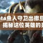 Dota魚人守衛出撒旦行嗎？揭秘這位英雄的另類玩法