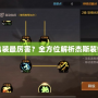 杰斯怎么出裝最厲害？全方位解析杰斯裝備搭配技巧
