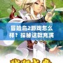 冒險島2游戲怎么樣？探秘這款充滿樂趣與創意的冒險世界