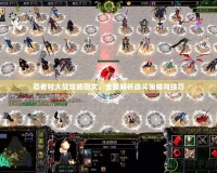 忍者村大戰攻略圖文，全面解析戰斗策略與技巧