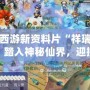 夢(mèng)幻西游新資料片“祥瑞”揭幕：踏入神秘仙界，迎接極致體驗(yàn)！