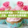做蛋糕游戲破解版——開啟甜蜜的烘焙之旅，輕松暢享無限樂趣！
