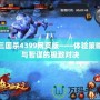 三國殺4399網(wǎng)頁版——體驗策略與智謀的極致對決