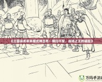 《三國殺虎牢關模式神呂布：橫掃千軍，戰場之王的崛起》