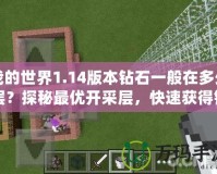 我的世界1.14版本鉆石一般在多少層？探秘最優開采層，快速獲得鉆石！