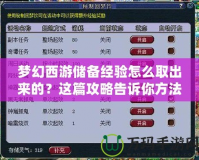 夢幻西游儲備經驗怎么取出來的？這篇攻略告訴你方法！