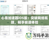心易加速器iOS版：突破網絡瓶頸，暢享極速體驗