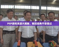 PSP游戲資源大揭秘，暢玩經(jīng)典不容錯過