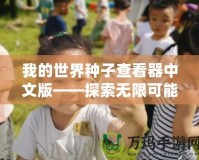 我的世界種子查看器中文版——探索無限可能，創造你的專屬世界