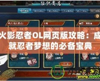 火影忍者OL網頁版攻略：成就忍者夢想的必備寶典