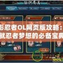 火影忍者OL網(wǎng)頁(yè)版攻略：成就忍者夢(mèng)想的必備寶典