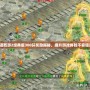 大話西游2經(jīng)典版300環(huán)獎勵揭秘，提升游戲體驗不容錯過！