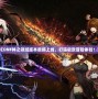 《DNF神之領(lǐng)域版本震撼上線，打造極致冒險體驗！》