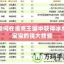 如何在洛克王國中獲得冰虎寶寶的強大技能