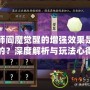 陰陽師閻魔覺醒的增強效果是怎樣的？深度解析與玩法心得