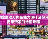 冒險島雙刀內(nèi)在能力洗什么好用？高手玩家的絕密攻略！