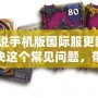 爐石傳說手機版國際服更新不了？如何解決這個常見問題，帶你輕松暢玩！