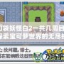 口袋妖怪白2一共幾周目？探索寶可夢世界的無盡挑戰