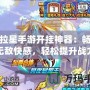 奧拉星手游開(kāi)掛神器：暢享無(wú)敵快感，輕松提升戰(zhàn)力