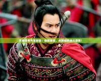 天神傳奇火龍輕變：極致體驗，點燃你的戰斗激情！